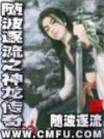 Bìa truyện Tùy Ba Trục Lưu Chi Thần Long Truyện Kì (随波逐流之神龙传奇)