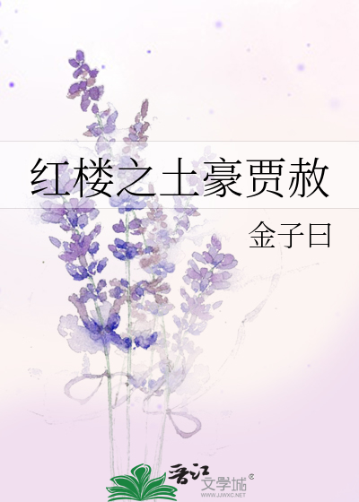 Bìa truyện Hồng Lâu Chi Thổ Hào Giả Xá (红楼之土豪贾赦)