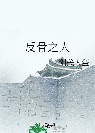 Bìa truyện Phản Cốt Chi Nhân (反骨之人)
