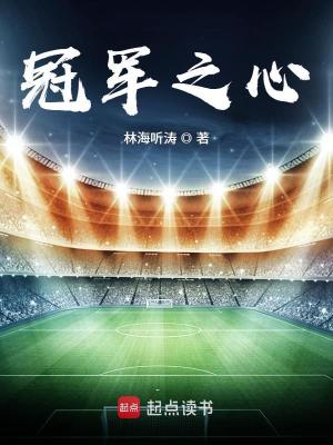 Bìa truyện Quan Quân Chi Tâm (冠军之心)