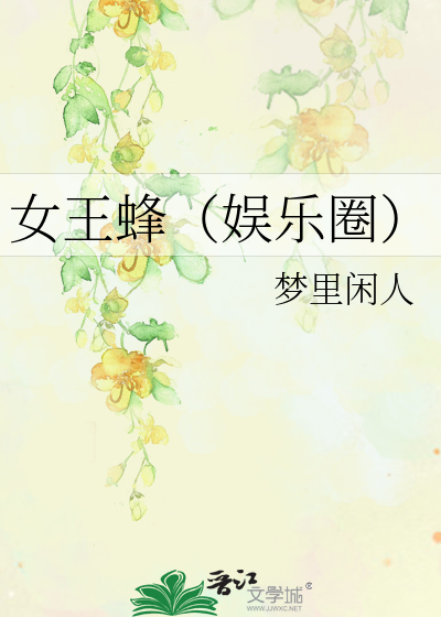 Bìa truyện Nữ Vương Phong Ngu Nhạc Quyển (女王蜂（娱乐圈）)