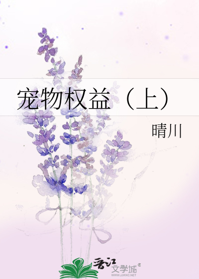 Bìa truyện Sủng Vật Quyền Ích Thượng (宠物权益（上）)