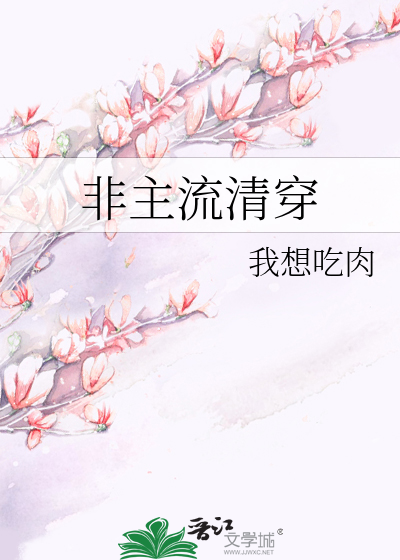 Bìa truyện Phi Chủ Lưu Thanh Xuyên (非主流清穿)