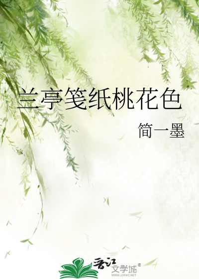 Bìa truyện Lan Đình Tiên Chỉ Đào Hoa Sắc (兰亭笺纸桃花色)