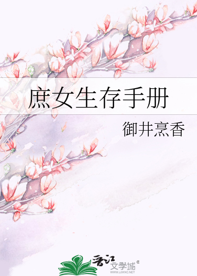 Bìa truyện Thứ Nữ Sinh Tồn Thủ Sách (庶女生存手册)
