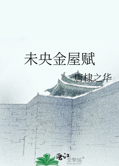 Bìa truyện Vị Ương Kim Ốc Phú (未央金屋赋)