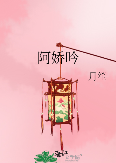 Bìa truyện A Kiều Ngâm (阿娇吟)