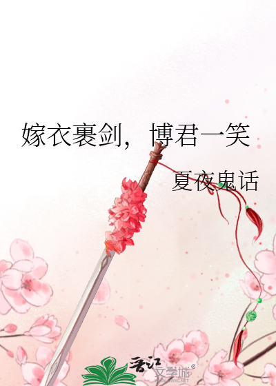 Bìa truyện Giá Y Khỏa Kiếm Bác Quân Nhất Tiếu (嫁衣裹剑，博君一笑)