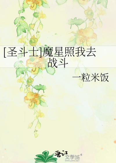 Bìa truyện Thánh Đấu Sĩ Ma Tinh Chiếu Ngã Khứ Chiến Đấu ([圣斗士]魔星照我去战斗)