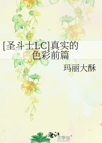 Bìa truyện Thánh Đấu Sĩ Lc Chân Thực Đích Sắc Thải Tiền Thiên ([圣斗士LC]真实的色彩前篇)
