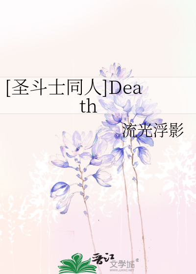 Bìa truyện Thánh Đấu Sĩ Đồng Nhân Death ([圣斗士同人]Death)