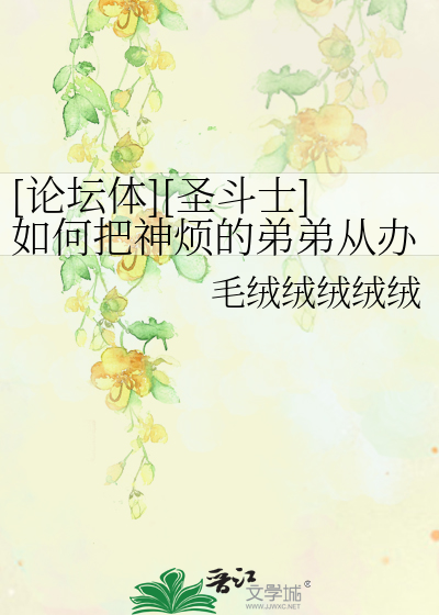 Bìa truyện Luận Đàn Thể Thánh Đấu Sĩ Như Hà Bả Thần Phiền Đích Đệ Đệ Tòng Bạn Công Thất Cản Hồi Gia ([论坛体][圣斗士]如何把神烦的弟弟从办公室赶回家)