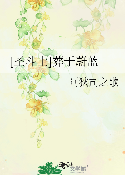 Bìa truyện Thánh Đấu Sĩ Táng Vu Úy Lam ([圣斗士]葬于蔚蓝)