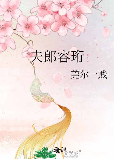 Bìa truyện Phu Lang Dung Hành (夫郎容珩)