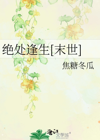 Bìa truyện Tuyệt Xử Phùng Sinh Mạt Thế (绝处逢生[末世])