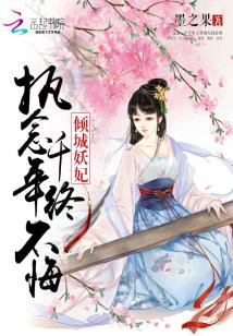 Bìa truyện Khuynh Thành Yêu Phi Chấp Niệm Thiên Niên Chung Bất Hối (倾城妖妃：执念千年终不悔)