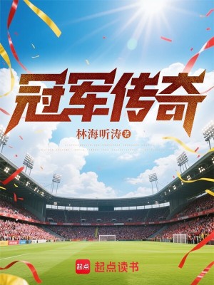 Bìa truyện Quan Quân Truyện Kì (冠军传奇)