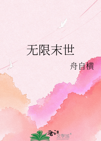 Bìa truyện Vô Hạn Mạt Thế (无限末世)