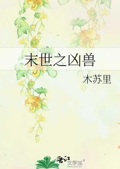 Bìa truyện Mạt Thế Chi Hung Thú (末世之凶兽)