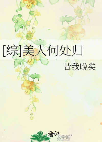 Bìa truyện Tống Mĩ Nhân Hà Xử Quy ([综]美人何处归)
