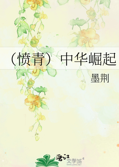 Bìa truyện Phẫn Thanh Trung Hoa Quật Khởi (（愤青）中华崛起)