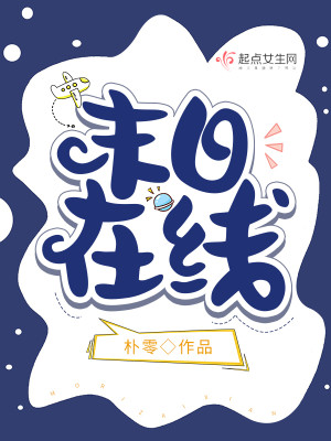 Bìa truyện Mạt Nhật Tại Tuyến (末日在线)