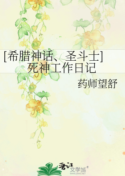 Bìa truyện Hi Tịch Thần Thoại Thánh Đấu Sĩ Tử Thần Công Tác Nhật Kí ([希腊神话、圣斗士]死神工作日记)