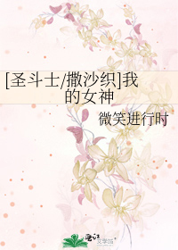 Bìa truyện Thánh Đấu Sĩ Tát Sa Chức Ngã Đích Nữ Thần ([圣斗士/撒沙织]我的女神)