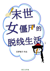 Bìa truyện Mạt Thế Nữ Cương Thi Đích Thoát Tuyến Sinh Hoạt (末世女僵尸的脱线生活)