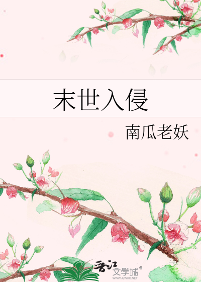 Bìa truyện Mạt Thế Nhập Xâm (末世入侵)
