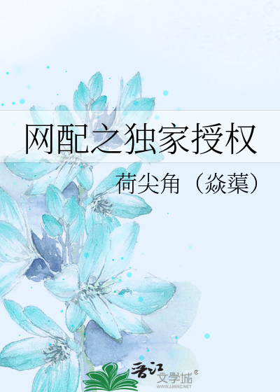 Bìa truyện Võng Phối Chi Độc Gia Thụ Quyền (网配之独家授权)