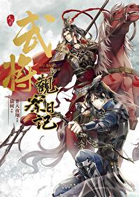 Bìa truyện Vũ Tương Quan Sát Nhật Kí (武将观察日记)