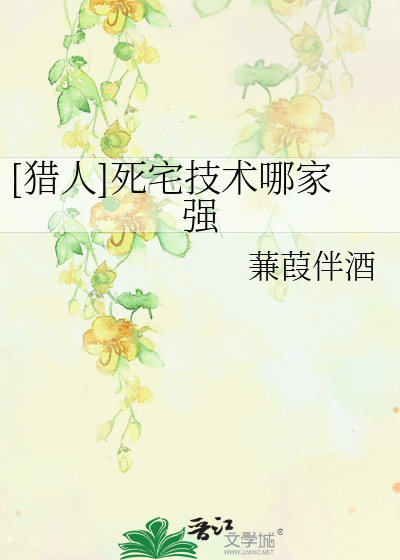 Bìa truyện Liệp Nhân Tử Trạch Kĩ Thuật Na Gia Cường ([猎人]死宅技术哪家强)