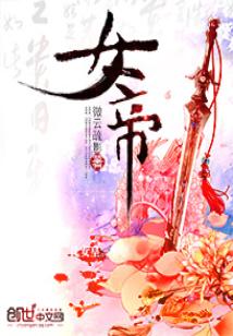 Bìa truyện Nữ Đế (女帝)