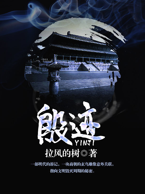 Bìa truyện Ân Tích (殷迹)
