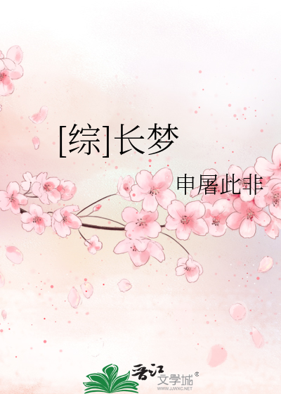 Bìa truyện Tống Trường Mộng ([综]长梦)