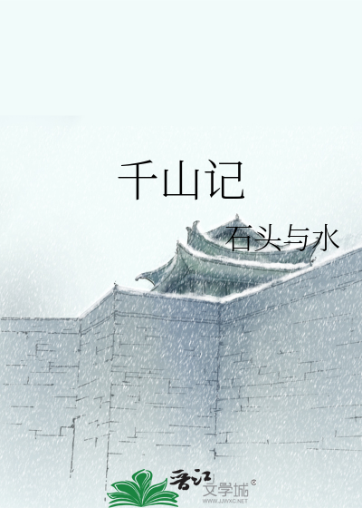 Bìa truyện Thiên Sơn Kí (千山记)