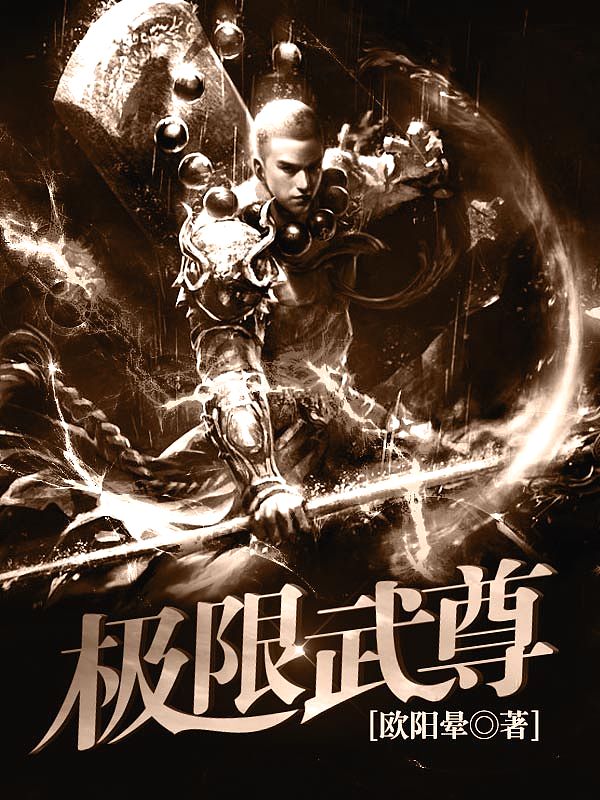Bìa truyện Cực Hạn Vũ Tôn (极限武尊)