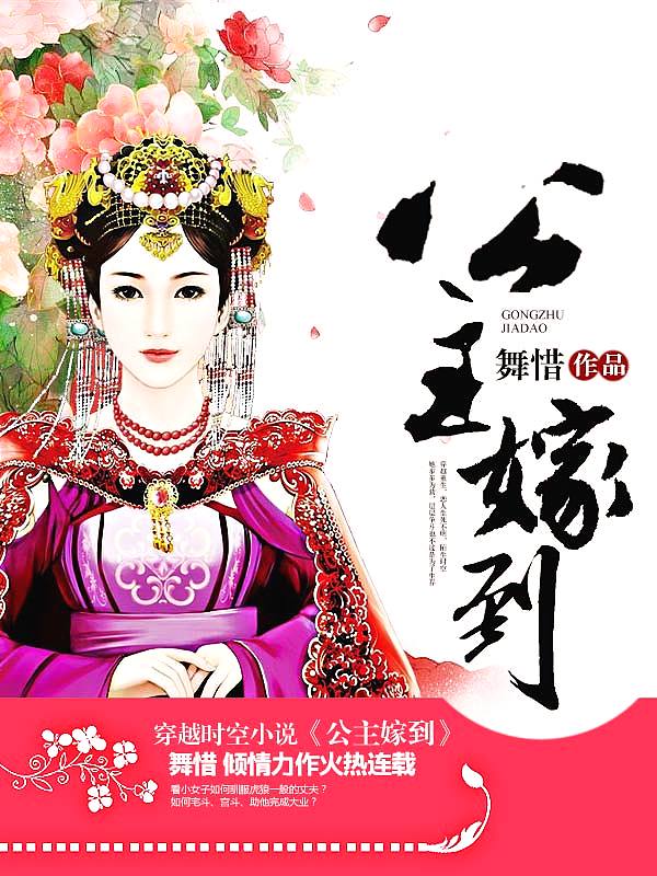 Bìa truyện Công Chủ Giá Đáo (公主嫁到)