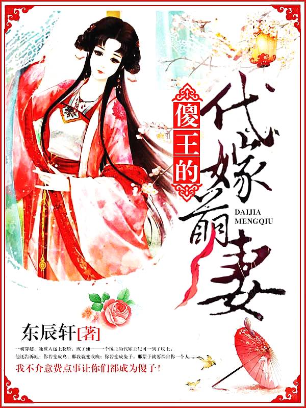 Bìa truyện Sỏa Vương Đích Đại Giá Manh Thê (傻王的代嫁萌妻)