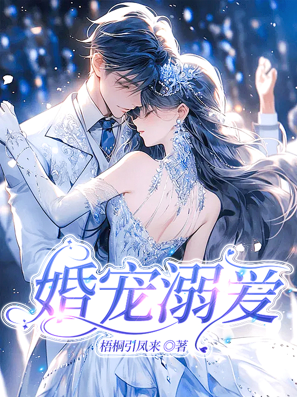 Bìa truyện Hôn Sủng Nịch Ái (婚宠溺爱)