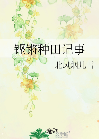 Bìa truyện Khanh Thương Chủng Điền Kí Sự (铿锵种田记事)