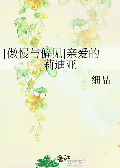 Bìa truyện Ngạo Mạn Dữ Thiên Kiến Thân Ái Đích Lị Địch Á ([傲慢与偏见]亲爱的莉迪亚)