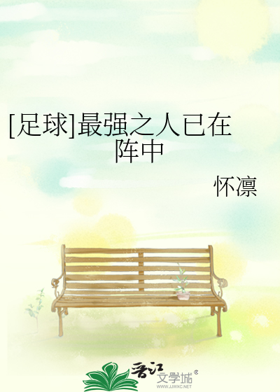 Bìa truyện Túc Cầu Tối Cường Chi Nhân Dĩ Tại Trận Trung ([足球]最强之人已在阵中)