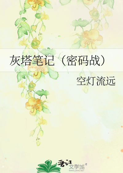 Bìa truyện Hôi Tháp Bút Kí Mật Mã Chiến (灰塔笔记（密码战）)