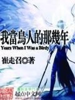 Bìa truyện Ngã Đương Điểu Nhân Đích Na Cơ Niên (我当鸟人的那几年)