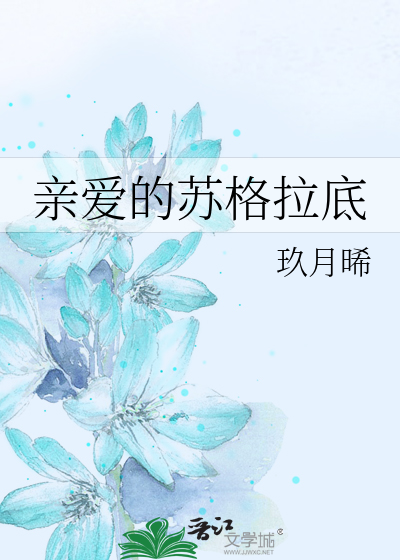Bìa truyện Thân Ái Đích Tô Cách Lạp Để (亲爱的苏格拉底)
