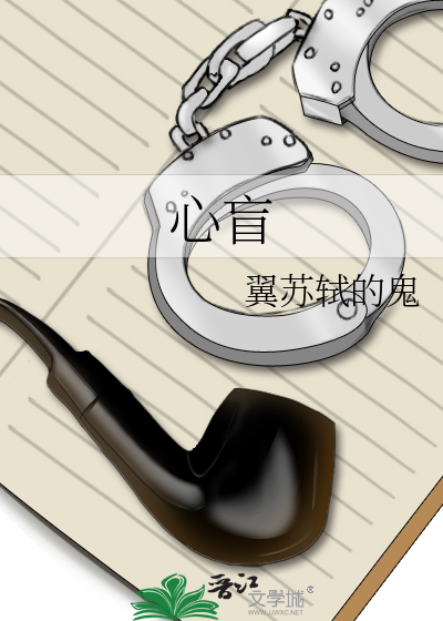 Bìa truyện Tâm Manh (心盲)