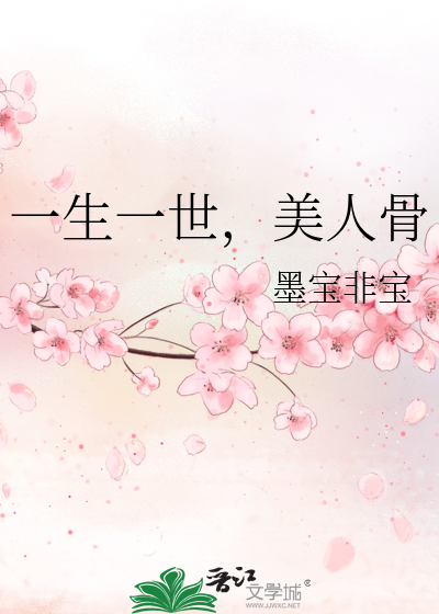 Bìa truyện Nhất Sinh Nhất Thế Mĩ Nhân Cốt (一生一世，美人骨)