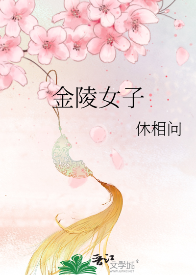 Bìa truyện Kim Lăng Nữ Tử (金陵女子)
